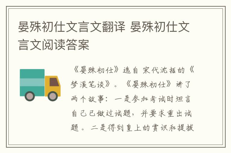 晏殊初仕文言文翻譯 晏殊初仕文言文閱讀答案