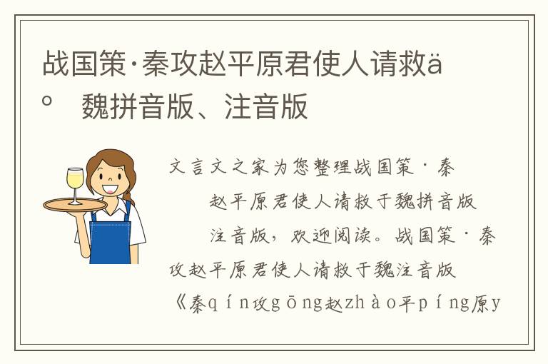 戰(zhàn)國(guó)策·秦攻趙平原君使人請(qǐng)救于魏拼音版、注音版