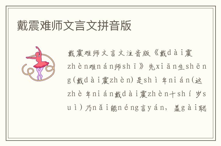 戴震難師文言文拼音版