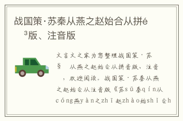 戰國策·蘇秦從燕之趙始合從拼音版、注音版