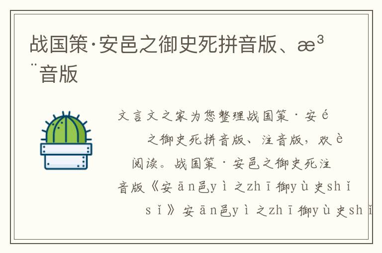 戰國策·安邑之御史死拼音版、注音版
