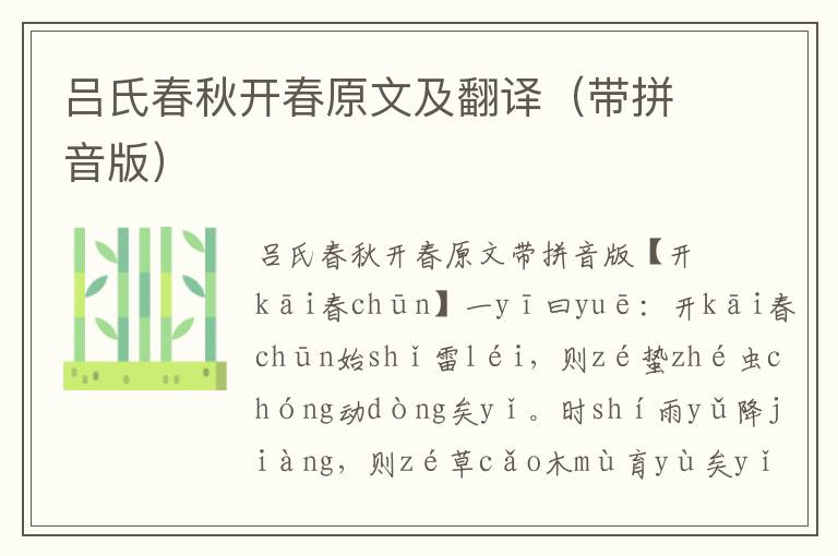 呂氏春秋開春原文及翻譯（帶拼音版）
