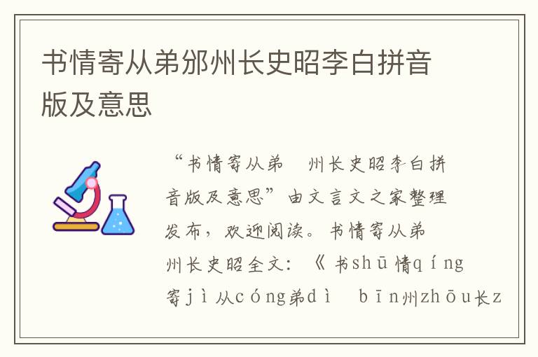 書情寄從弟邠州長史昭李白拼音版及意思