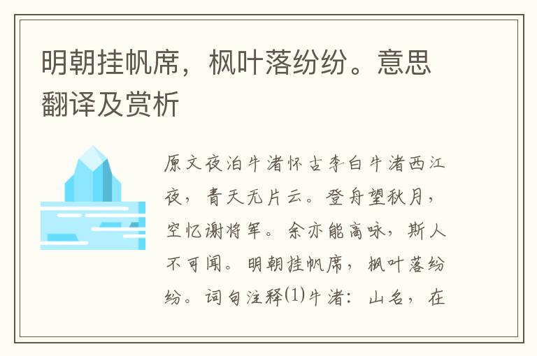 明朝掛帆席，楓葉落紛紛。意思翻譯及賞析