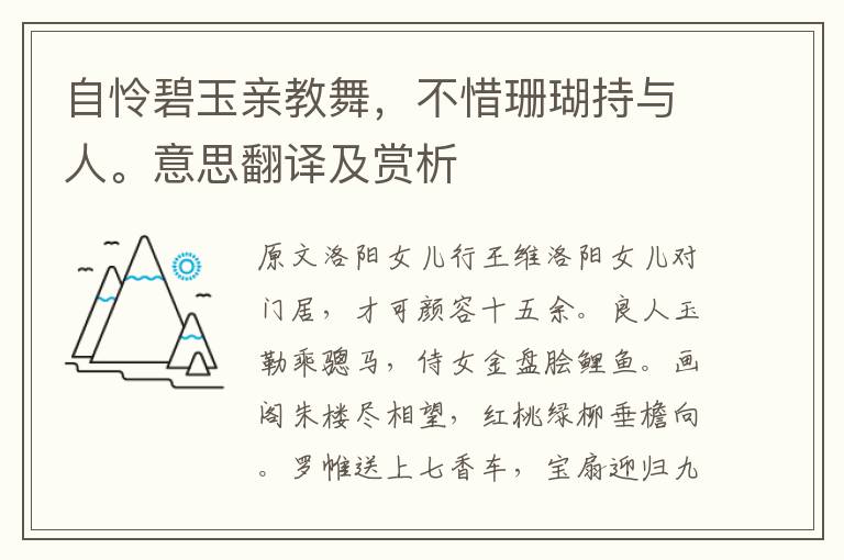 自憐碧玉親教舞，不惜珊瑚持與人。意思翻譯及賞析