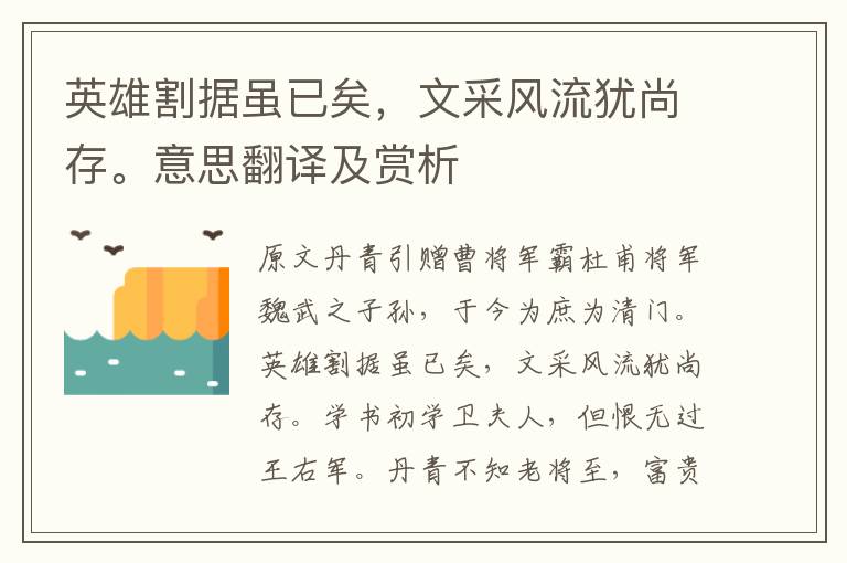 英雄割據雖已矣，文采風流猶尚存。意思翻譯及賞析