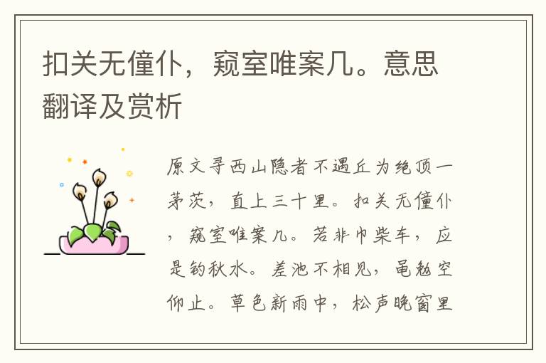 扣關無僮仆，窺室唯案幾。意思翻譯及賞析