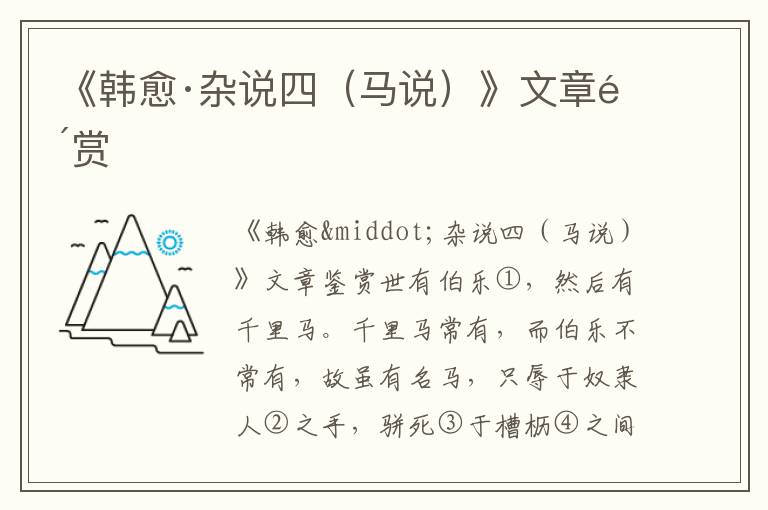 《韓愈·雜說(shuō)四（馬說(shuō)）》文章鑒賞