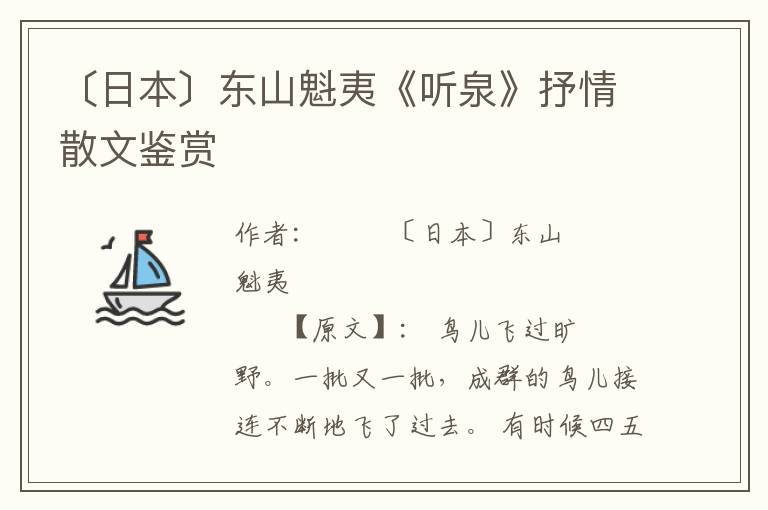 〔日本〕東山魁夷《聽泉》抒情散文鑒賞