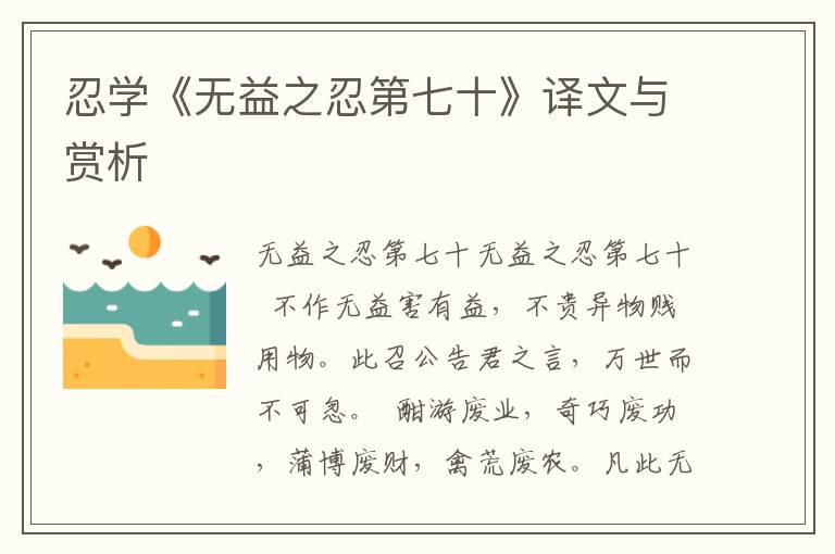 忍學《無益之忍第七十》譯文與賞析