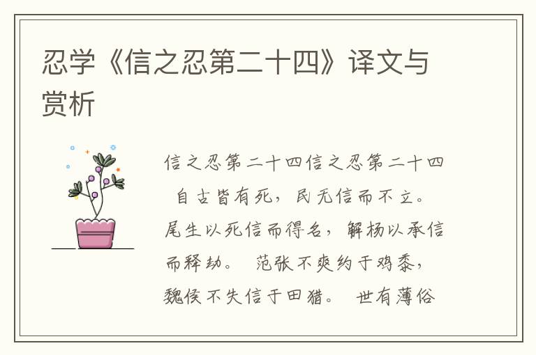 忍學(xué)《信之忍第二十四》譯文與賞析