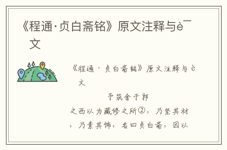 《程通·貞白齋銘》原文注釋與譯文