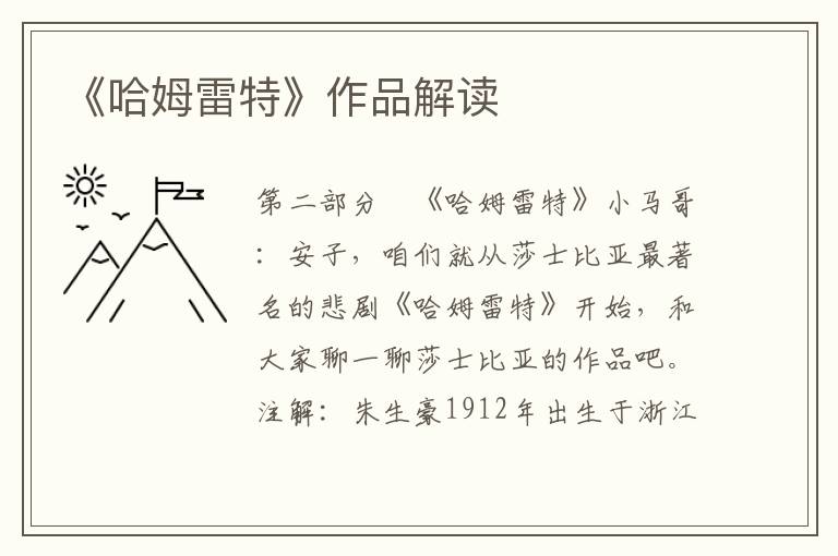 《哈姆雷特》作品解讀