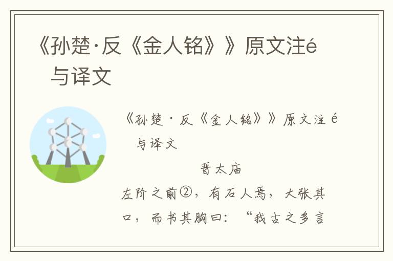 《孫楚·反《金人銘》》原文注釋與譯文