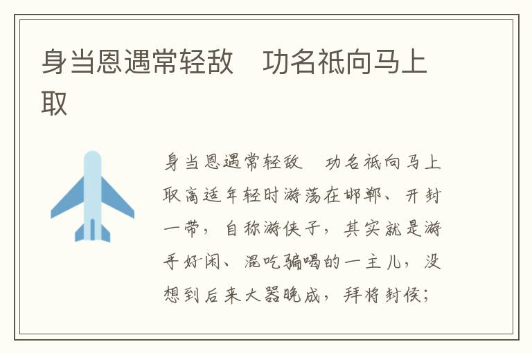 身當(dāng)恩遇常輕敵　功名祗向馬上取