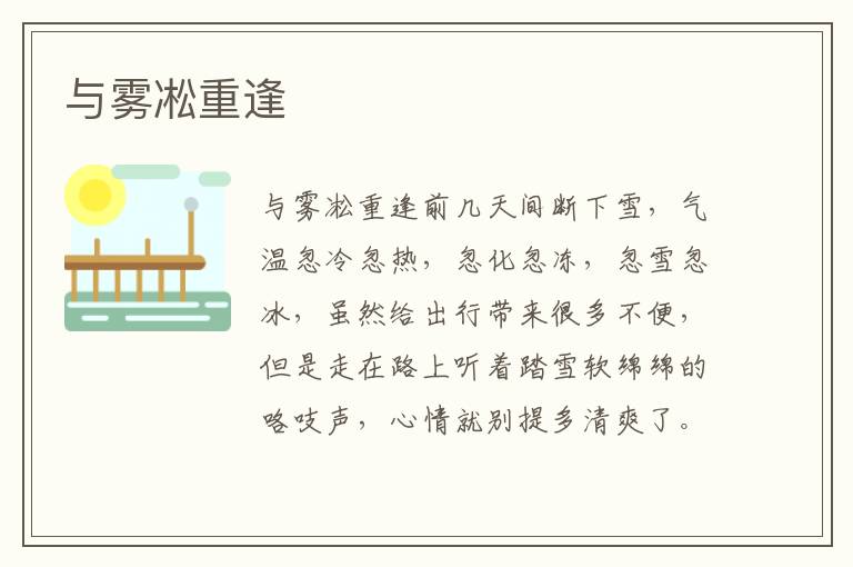 與霧凇重逢