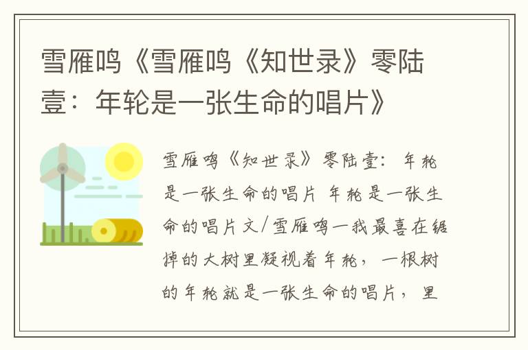 雪雁鳴《雪雁鳴《知世錄》零陸壹：年輪是一張生命的唱片》