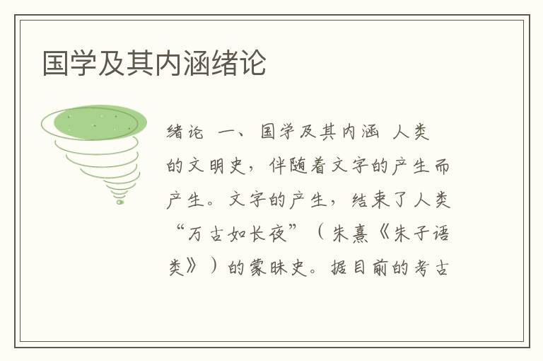 國學(xué)及其內(nèi)涵緒論