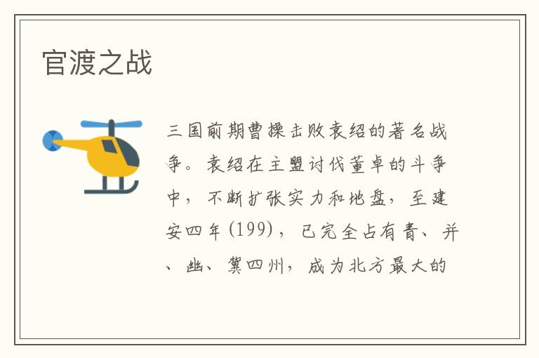 官渡之戰