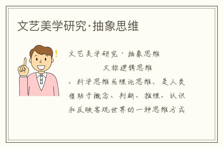 文藝美學研究·抽象思維