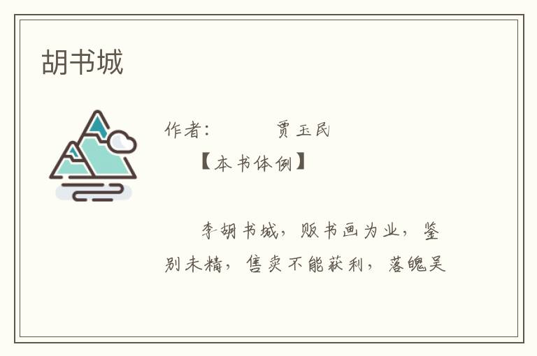 胡書城