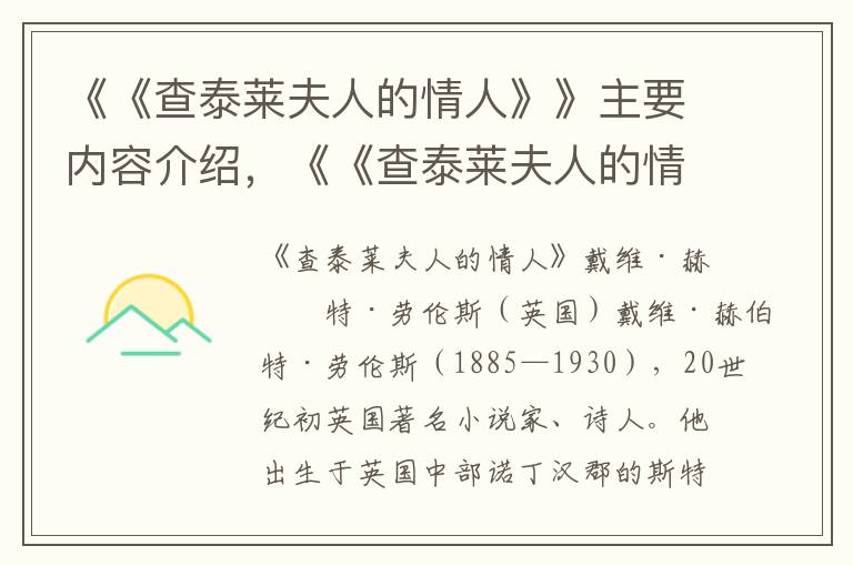 《《查泰萊夫人的情人》》主要內(nèi)容介紹，《《查泰萊夫人的情人》》讀后感