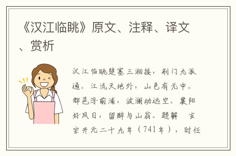 《漢江臨眺》原文、注釋、譯文、賞析