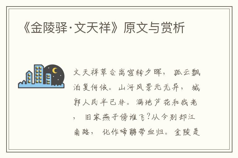 《金陵驛·文天祥》原文與賞析