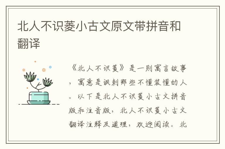 北人不識菱小古文原文帶拼音和翻譯