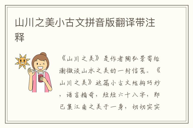 山川之美小古文拼音版翻譯帶注釋