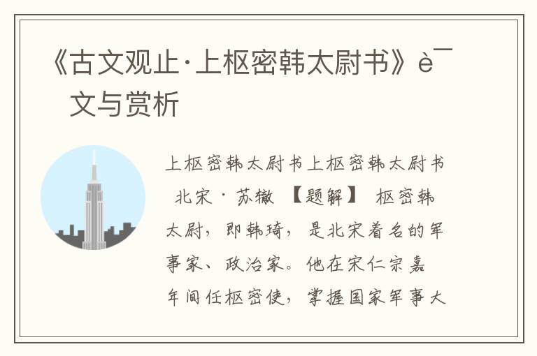 《古文觀止·上樞密韓太尉書》譯文與賞析