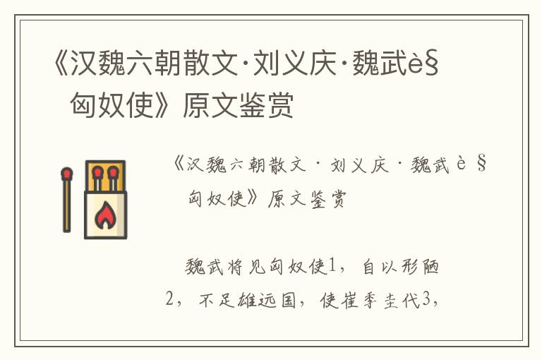 《漢魏六朝散文·劉義慶·魏武見匈奴使》原文鑒賞