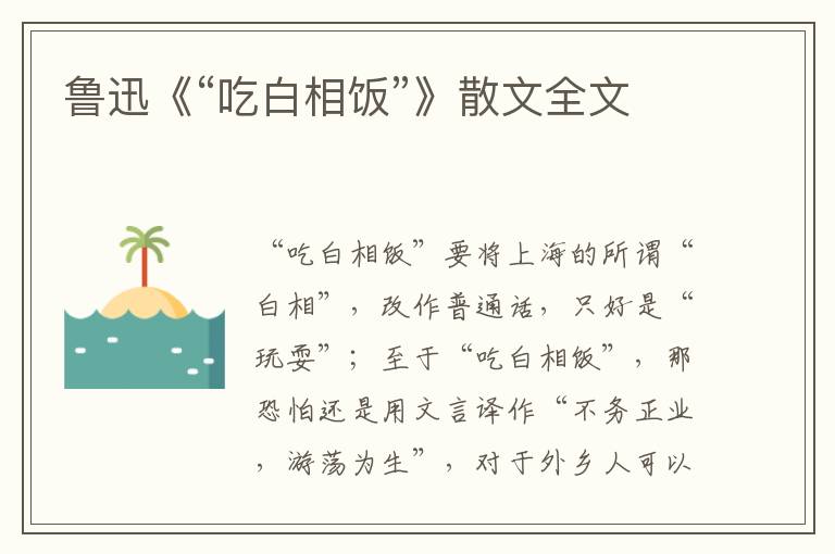 魯迅《“吃白相飯”》散文全文