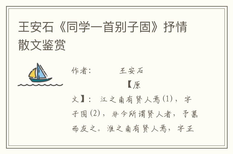 王安石《同學一首別子固》抒情散文鑒賞