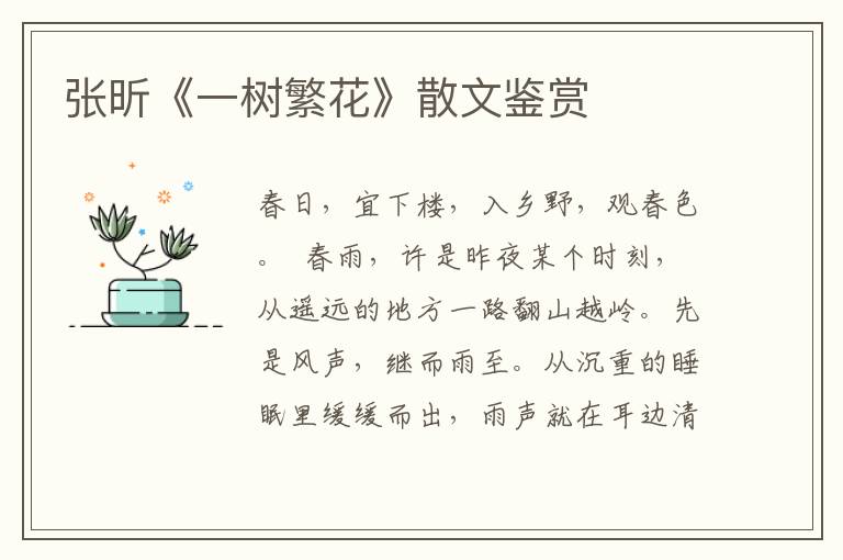 張昕《一樹繁花》散文鑒賞
