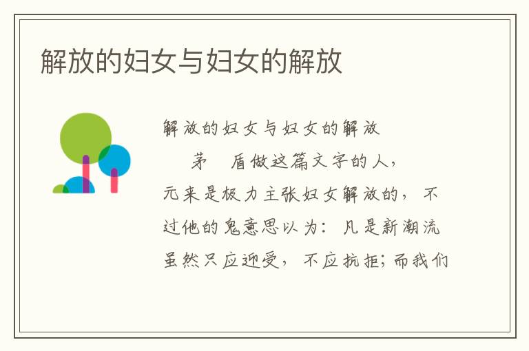 解放的婦女與婦女的解放