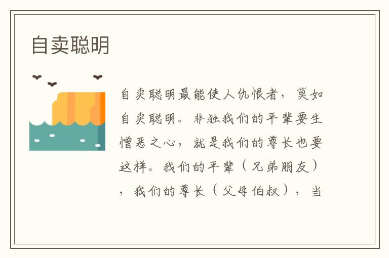 自賣聰明
