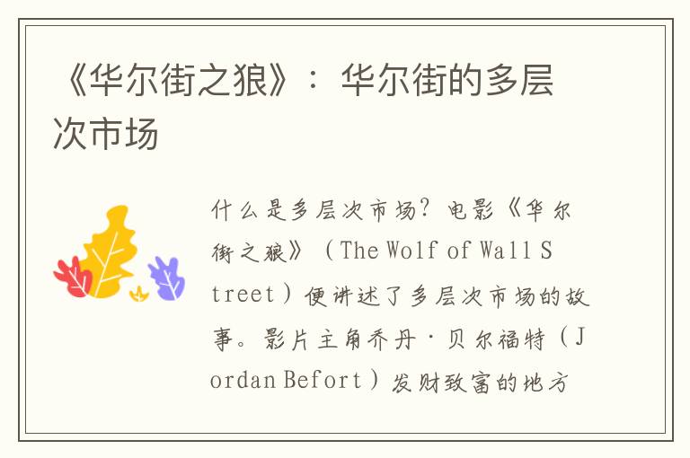 《華爾街之狼》：華爾街的多層次市場