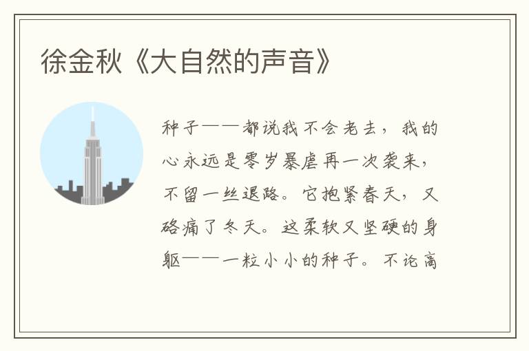 徐金秋《大自然的聲音》