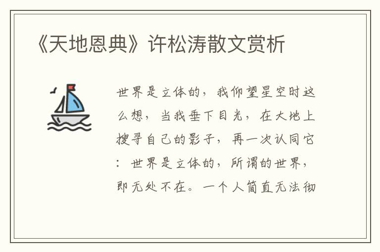 《天地恩典》許松濤散文賞析