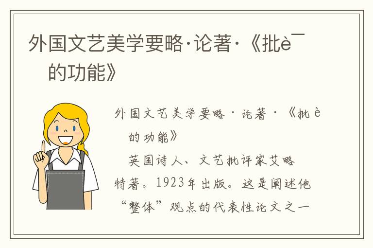 外國文藝美學(xué)要略·論著·《批評的功能》