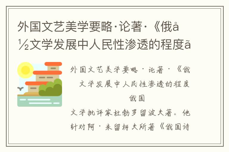 外國文藝美學要略·論著·《俄國文學發展中人民性滲透的程度》