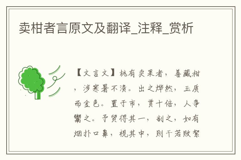賣柑者言原文及翻譯_注釋_賞析
