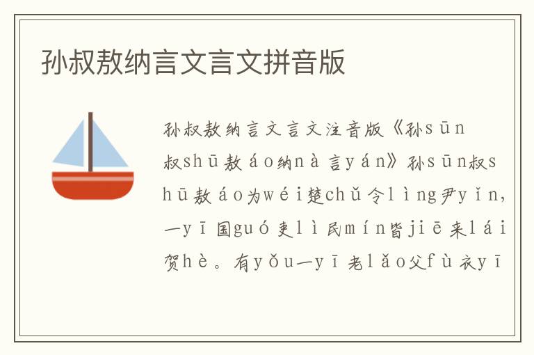 孫叔敖納言文言文拼音版