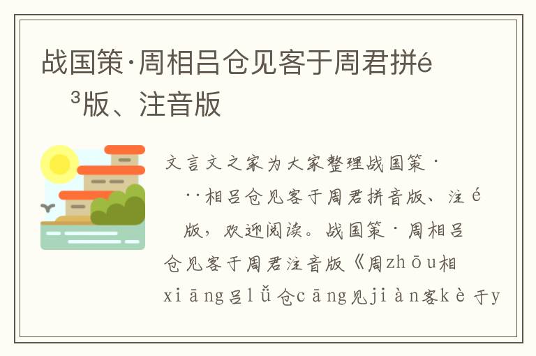 戰國策·周相呂倉見客于周君拼音版、注音版