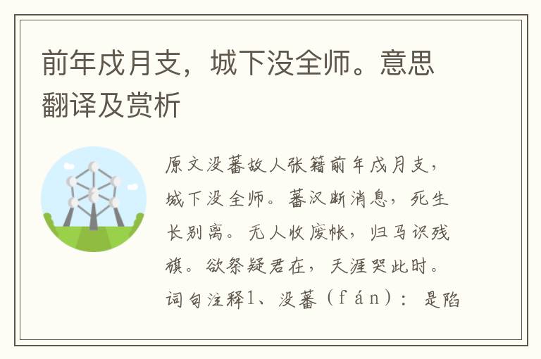 前年戍月支，城下沒全師。意思翻譯及賞析