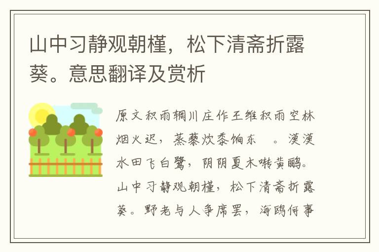 山中習靜觀朝槿，松下清齋折露葵。意思翻譯及賞析