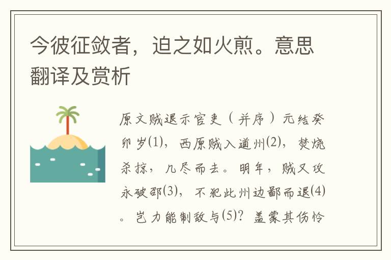 今彼征斂者，迫之如火煎。意思翻譯及賞析