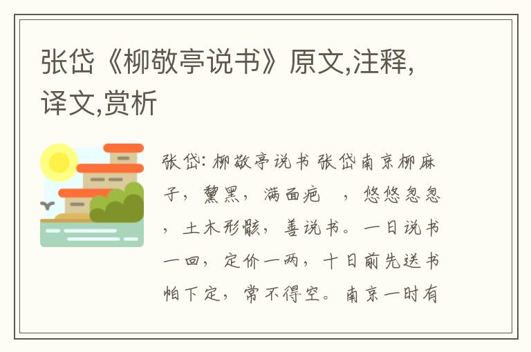 張岱《柳敬亭說書》原文,注釋,譯文,賞析