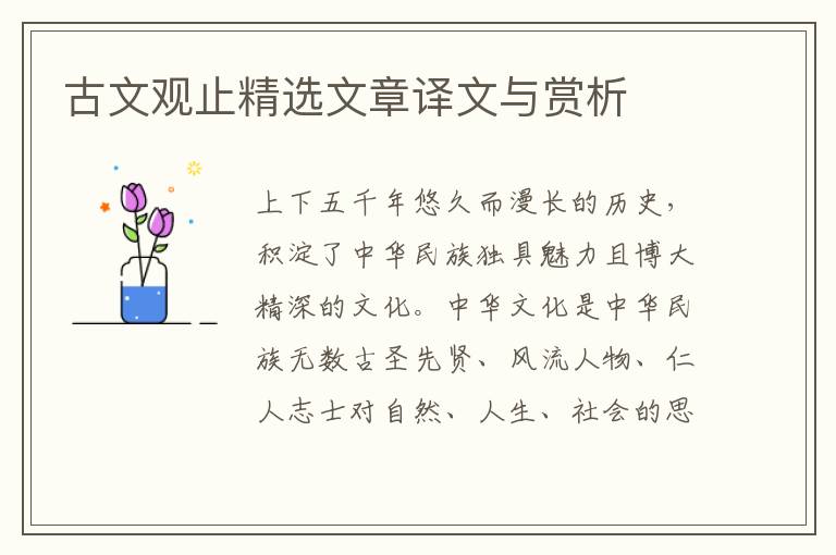 古文觀止精選文章譯文與賞析